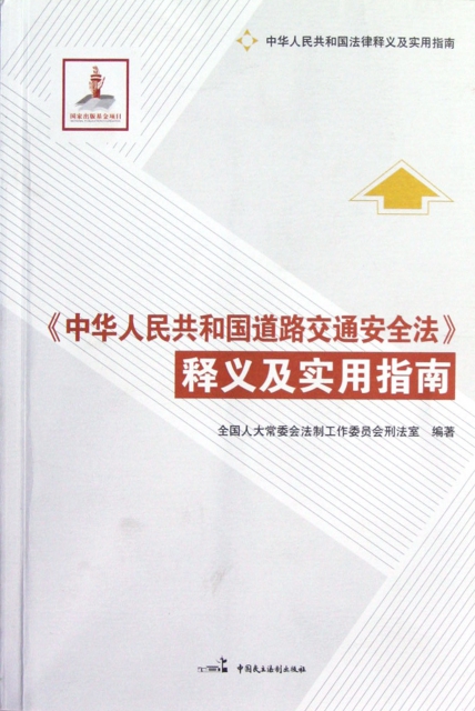 中華人民共和國道路交通安全法釋義及實用指南(中華人民共和國法律釋義及實用指南)