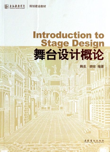 舞臺設計概論(上海戲劇學院規劃建設教材)