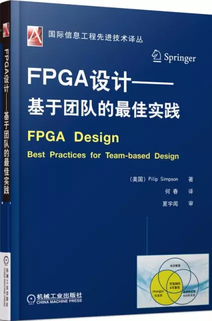 FPGA設計--基於團隊的最佳實踐/國際信息工程先進技術譯叢