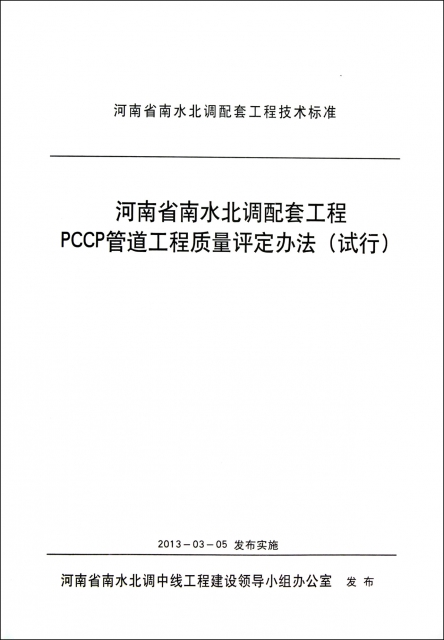 河南省南水北調配套工程PCCP管道工程質量評定辦法(試行)/河南省南水北調配套工程技術標準