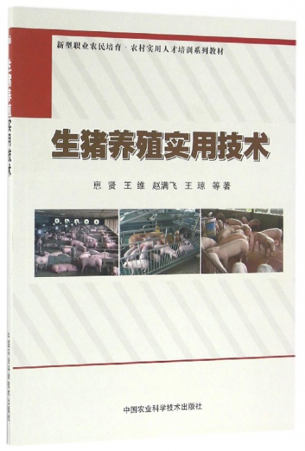 生豬養殖實用技術(新型職業農民培育農村實用人纔培訓繫列教材)