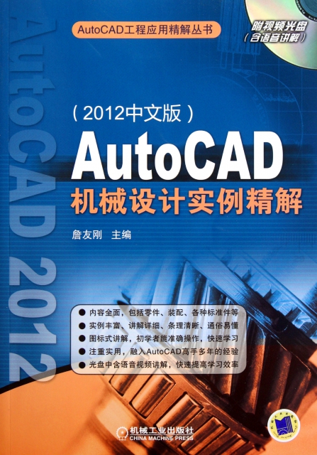 AutoCAD機械設計實例精解(附光盤2012中文版)/AutoCAD工程應用精解叢書