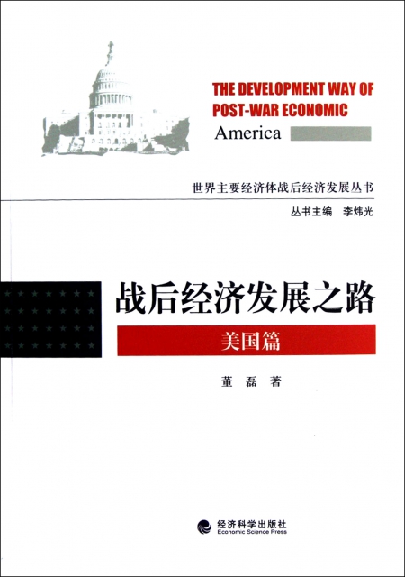 戰後經濟發展之路(美國篇)/世界主要經濟體戰後經濟發展叢書