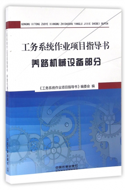 工務繫統作業項目指導書(養路機械設備部分)