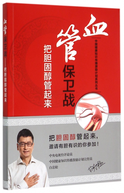 血管保衛戰(把膽固醇管起來)/中國健康知識傳播激勵計劃繫列叢書
