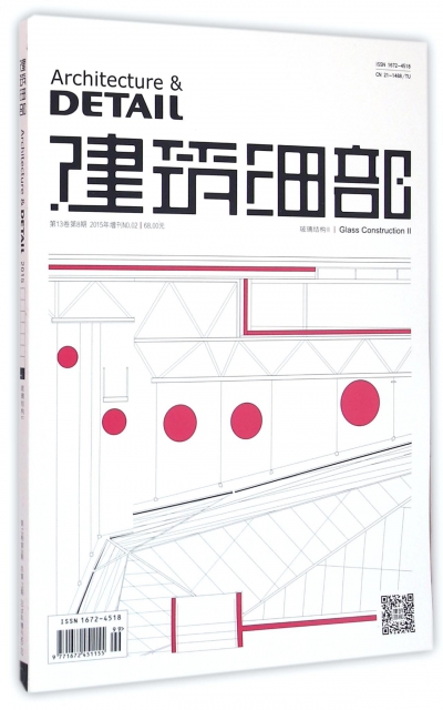建築細部(玻璃結構Ⅱ第13卷第8期總第73期2015年增刊NO.2)
