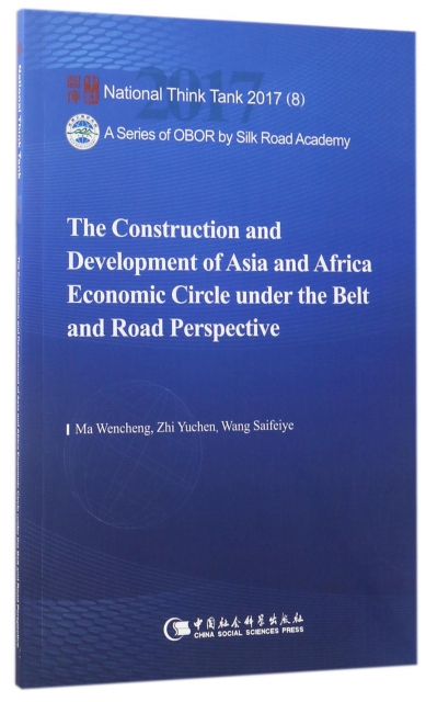 一帶一路視野下亞非經濟圈的構建與發展(英文版)