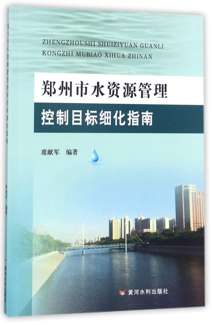 鄭州市水資源管理控制目標細化指南