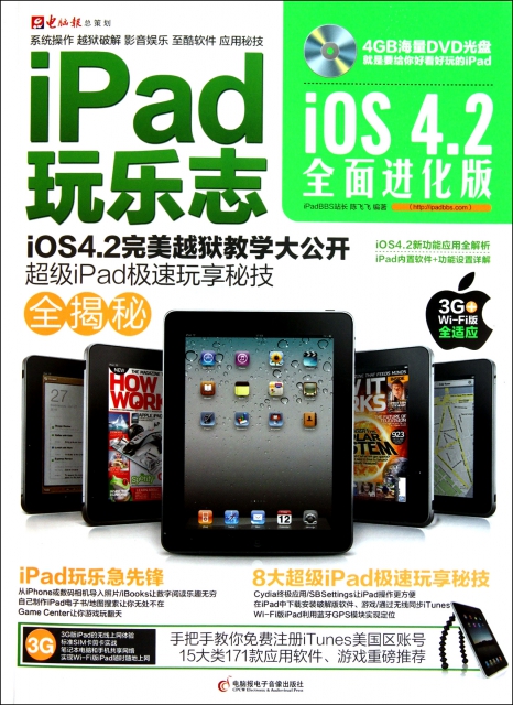 iPad玩樂志(附光盤ios4.2全面進化版)