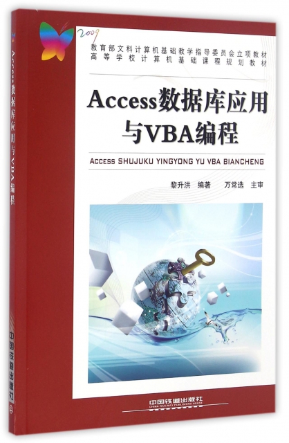 Access數據庫應用與VBA編程(高等學校計算機基礎課程規劃教材)