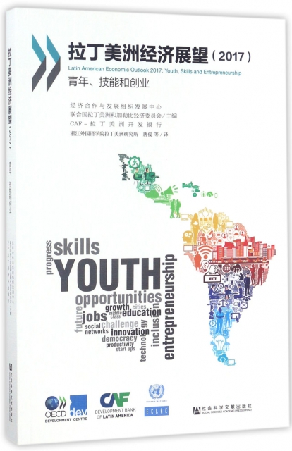 拉丁美洲經濟展望(2017青年技能和創業)