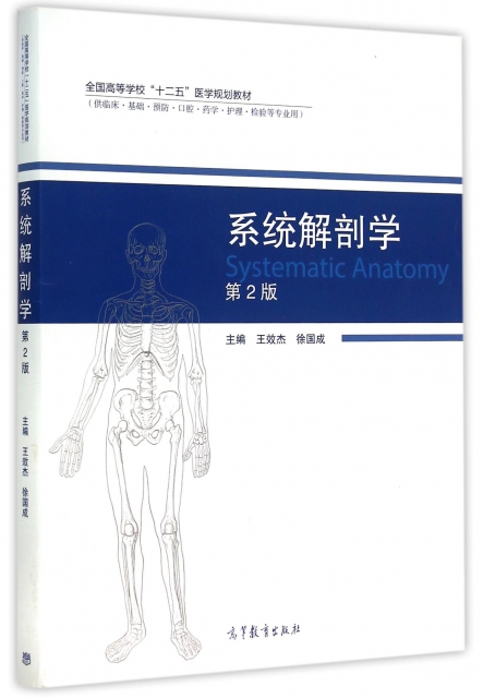 繫統解剖學(供臨床基