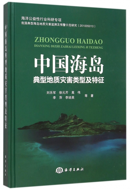 中國海島典型地質災害類型及特征(精)