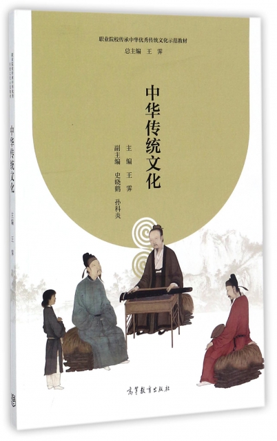 中華傳統文化(職業院校傳承中華優秀傳統文化示範教材)