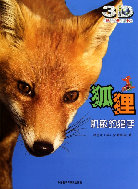 狐狸(機敏的獵手動物星球3D科普書)