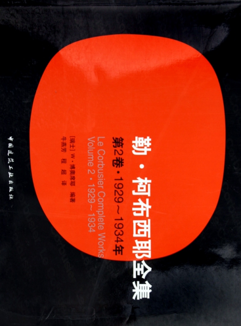 靳·柯布西耶全集(第2卷1929-1934年)
