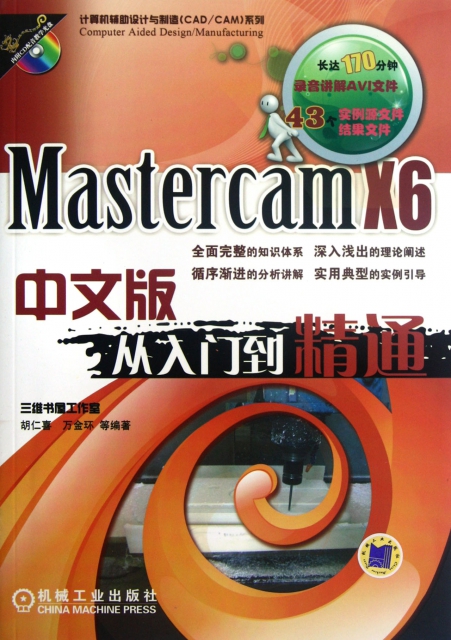 Mastercam X6中文版從入門到精通(附光盤)/計算機輔助設計與制造CADCAM繫列