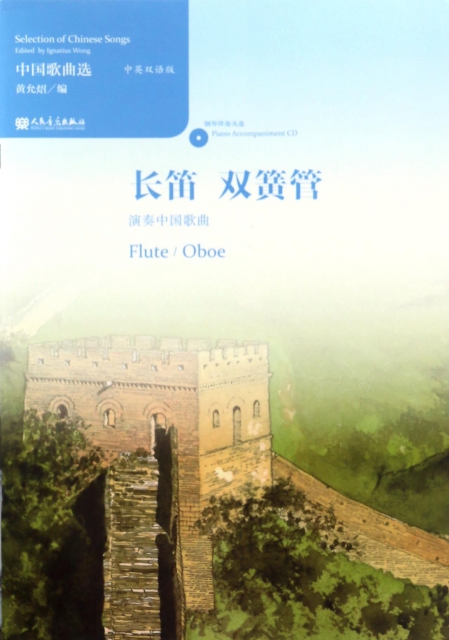 長笛雙簧管演奏中國歌