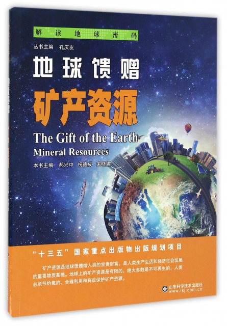 地球饋贈(礦產資源)/解讀地球密碼