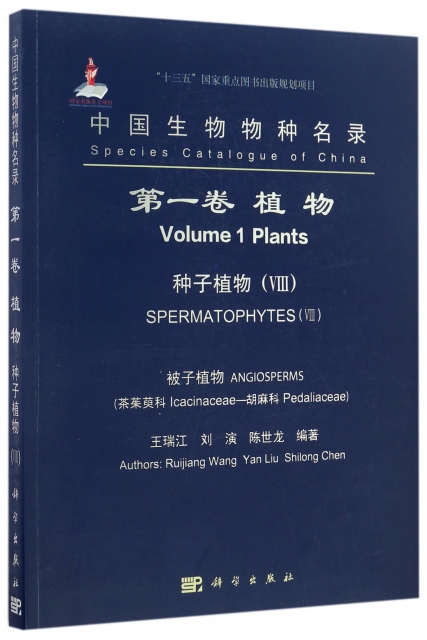 中國生物物種名錄(第1卷植物種子植物Ⅷ被子植物茶茱萸科-胡麻科)