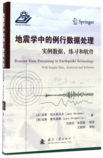 地震學中的例行數據處