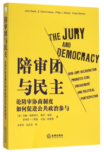 陪審團與民主(論陪審