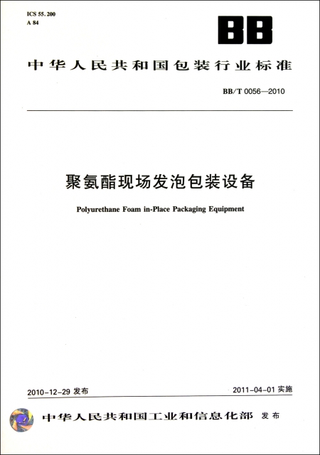 聚氨酯現場發泡包裝設備(BBT0056-2010)/中華人民共和國包裝行業標準