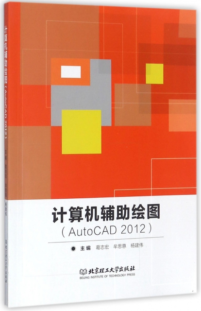 計算機輔助繪圖(AutoCAD2012)