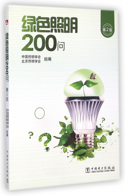 綠色照明200問(第