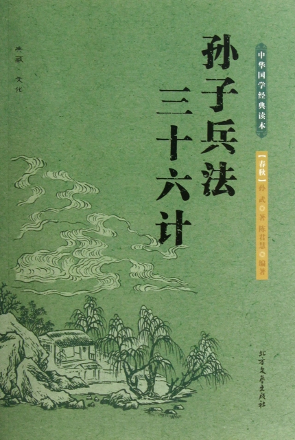 孙子兵法三十六计/中华国学经典读本