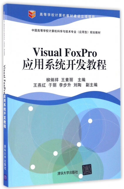 Visual FoxPro應用繫統開發教程(中國高等學校計算機科學與技術專業應用型規劃教材)