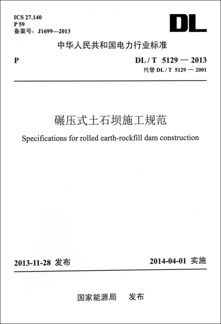 碾壓式土石壩施工規範(DLT5129-2013代替DLT5129-2001)/中華人民共和國電力行業標準