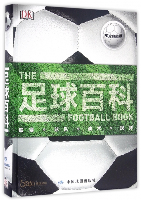 足球百科(中文典藏版