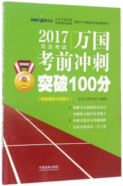 2017司法考試萬國考前衝刺突破100分(卷1)