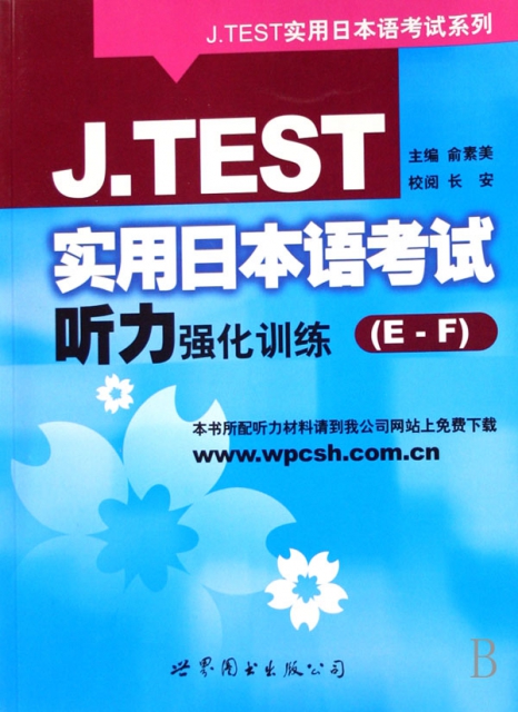 J.TEST實用日本語考試聽力強化訓練(E-F)/J.TEST實用日本語考試繫列