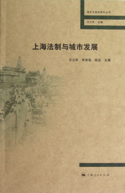 上海法制與城市發展/地方法制史研究叢書