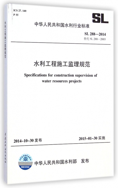 水利工程施工監理規範(SL288-2014替代SL288-2003)/中華人民共和國水利行業標準