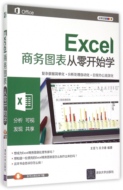 Excel商務圖表從零開始學(全彩印刷)