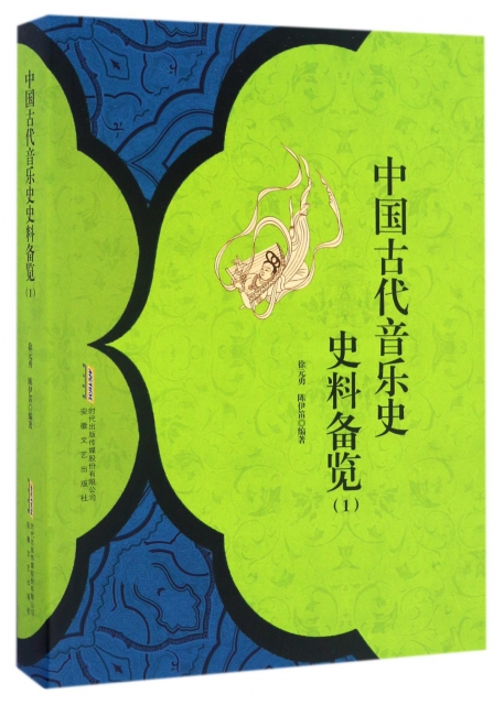 中國古代音樂史史料備