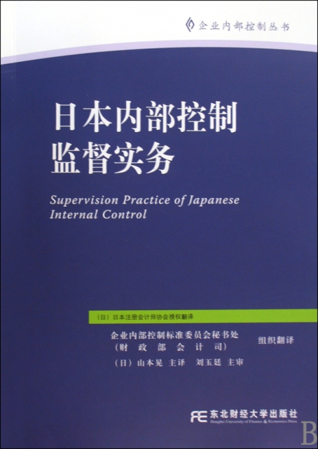 日本內部控制監督實務/企業內部控制叢書