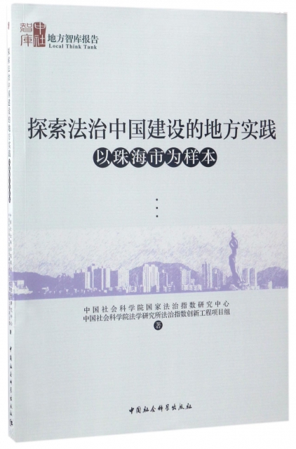 探索法治中國建設的地方實踐(以珠海市為樣本)/地方智庫報告