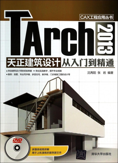 TArch2013天正建築設計從入門到精通(附光盤)/CAX工程應用叢書
