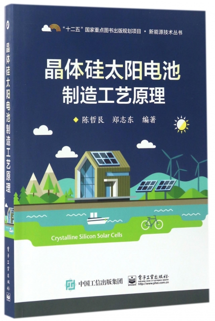 晶體硅太陽電池制造工藝原理/新能源技術叢書