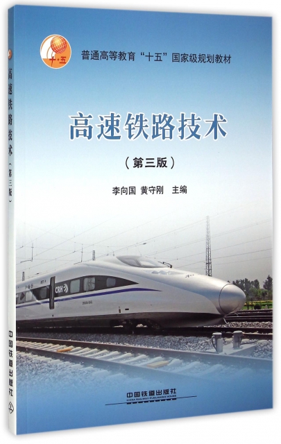高速鐵路技術(第3版普通高等教育十五國家級規劃教材)