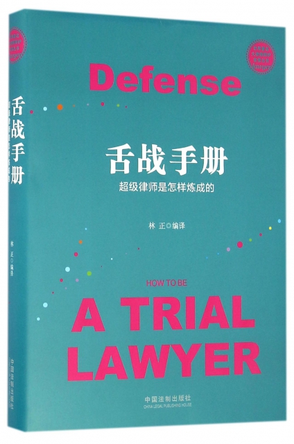 舌戰手冊(超級律師是怎樣煉成的)(精)/世界著名大律師辯護實錄叢書