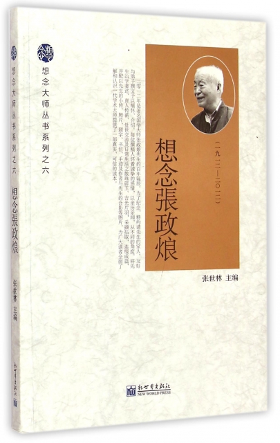 想念張政烺(1912-2012)/想念大師叢書繫列