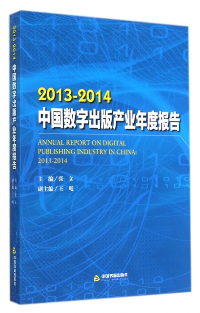 2013-2014中國數字出版產業年度報告
