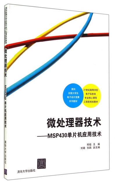 微處理器技術--MSP430單片機應用技術(21世紀高等學校電子信息類專業核心課程工程型規劃教材)