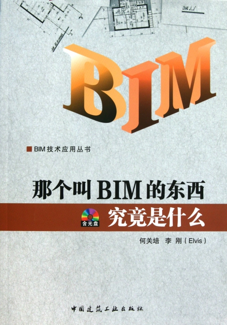 那個叫BIM的東西究竟是什麼(附光盤)/BIM技術應用叢書
