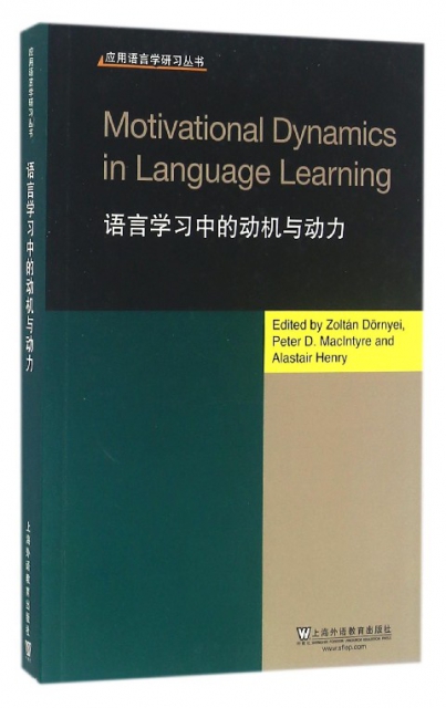 語言學習中的動機與動力(英文版)/應用語言學研習叢書